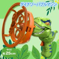 【グリーン】ダイナソーバブルマシン