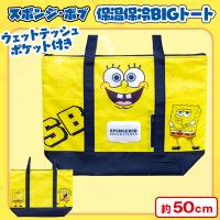 【イエロー】スポンジ・ボブ　WTP付保温保冷BIGトートバッグ