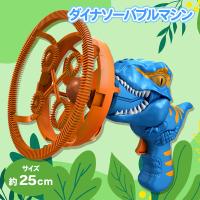 【ブルー】ダイナソーバブルマシン