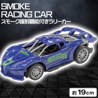 【ブルー】スモーク噴射機能付きラリーカーSMOKE RACING CAR