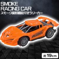 【オレンジ】スモーク噴射機能付きラリーカーSMOKE RACING CAR
