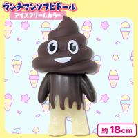 【チョコバニラ】ウンチマンソフビドールアイスクリームカラー