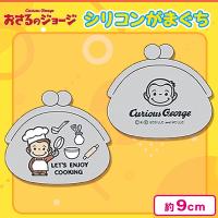 【グレー】おさるのジョージ シリコンがまぐちポーチ＜当社限定＞
