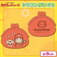 【オレンジ】おさるのジョージ シリコンがまぐちポーチ＜当社限定＞