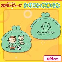 【グリーン】おさるのジョージ シリコンがまぐちポーチ＜当社限定＞