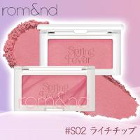 【#S02 ライチチップ】rom&nd ベターザンチーク