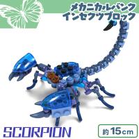 【サソリ】メカニカルパンクインセクツブロック