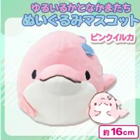 【ピンクイルカ】ゆるいるかとなかまたちぬいぐるみマスコット