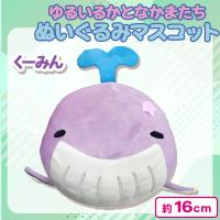 【くーみん】ゆるいるかとなかまたちぬいぐるみマスコット