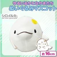 【シロイルカ】ゆるいるかとなかまたちぬいぐるみマスコット