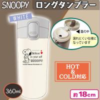 【ホワイト】スヌーピーロングタンブラー5