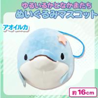 【アオイルカ】ゆるいるかとなかまたちぬいぐるみマスコット