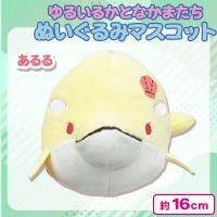 【あるる】ゆるいるかとなかまたちぬいぐるみマスコット
