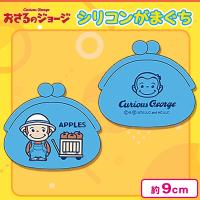 【ブルー】おさるのジョージ シリコンがまぐちポーチ＜当社限定＞