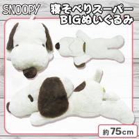 【モカ】スヌーピー 寝そべりスーパーBIGぬいぐるみ5