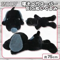 【ブラック】スヌーピー 寝そべりスーパーBIGぬいぐるみ5
