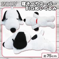 【ホワイト】スヌーピー 寝そべりスーパーBIGぬいぐるみ5