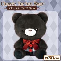【ブラック】クラシックタータンベア