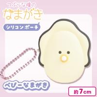 【べびーなまがき】つぶらな瞳のなまがき シリコンポーチ