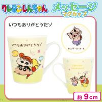 【いつもありがとうだゾ】クレヨンしんちゃんメッセージマグ