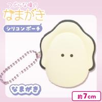 【なまがき】つぶらな瞳のなまがき シリコンポーチ
