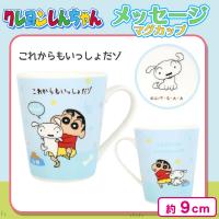 【これからもいっしょだゾ】クレヨンしんちゃんメッセージマグ