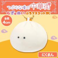 【にくまん】つぶらな瞳の中華街 むぎゅぬい ぷちマスコットBC