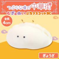 【ぎょうざ】つぶらな瞳の中華街 むぎゅぬい ぷちマスコットBC