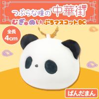 【ぱんだまん】つぶらな瞳の中華街 むぎゅぬい ぷちマスコットBC