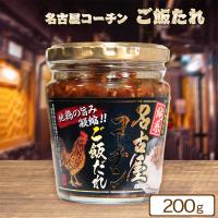 【名古屋コーチン】ご飯だれ【賞味期限：2025/03/12】