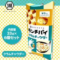 【クラムチャウダー】ランチパイ【賞味期限：2024/12/30】