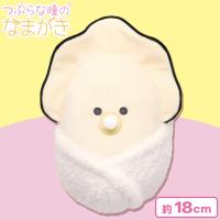 【ばぶ】つぶらな瞳のなまがき おくるみ ぬいぐるみ
