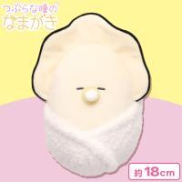 【すや】つぶらな瞳のなまがき おくるみ ぬいぐるみ