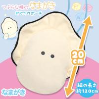 【なまがき】つぶらな瞳のなまがき おでかけポーチ