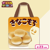 【きなこもち】チロルチョコぬいぐるみバッグ2