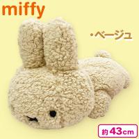 【ベージュ】ミッフィーもこもこぬいぐるみ