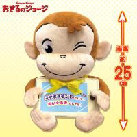 【おさるのジョージ】スマホスタンドぬいぐるみVer.２