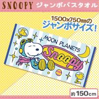 【ブルー】スヌーピージャンボバスタオル5