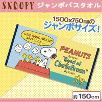 【屋根でおしゃべり】スヌーピージャンボバスタオル４