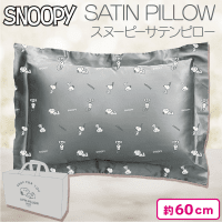 【グレー】スヌーピーサテンピロー