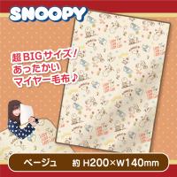 【ベージュ】スヌーピー超BIGマイヤー毛布2024