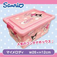 【マイメロディ＆クロミ】サンリオコンテナボックス