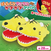 【トラ】はらぺこアニマルガブガブスリッパ