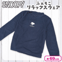 【ネイビー】スヌーピーふぁもこリラックスウェア