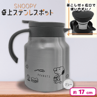 【グレー】スヌーピー 卓上ステンレスポット
