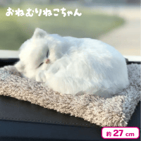 【白】おねむりねこちゃん
