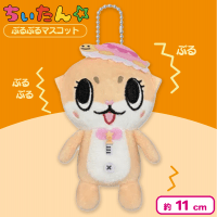 【ノーマル】ちぃたん☆ぶるぶるマスコット
