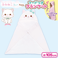 【ミュー】ふわねこミューちゃんフード付きブランケット