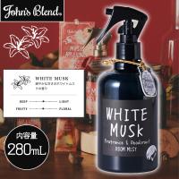 【WHITE MUSK】John’sBlendフレグランスミスト　AS‾APPLE GINGER&WHITEMUSKの香り‾