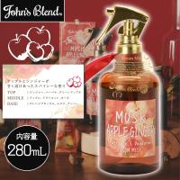【APPLE GINGER】John’sBlendフレグランスミスト　AS‾APPLE GINGER&WHITEMUSKの香り‾